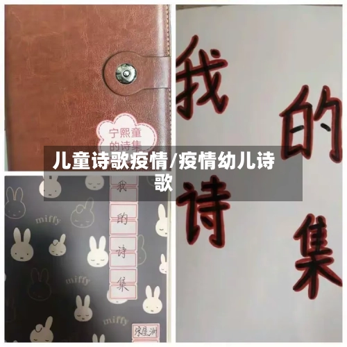 儿童诗歌疫情/疫情幼儿诗歌