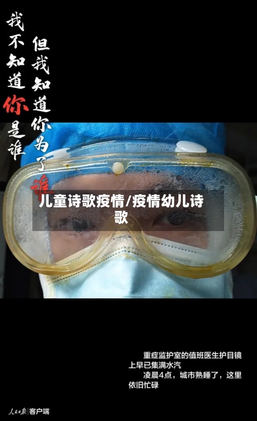 儿童诗歌疫情/疫情幼儿诗歌-第2张图片