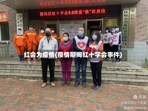 红会为疫情(疫情期间红十字会事件)-第2张图片