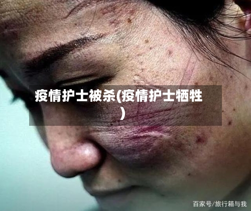 疫情护士被杀(疫情护士牺牲)