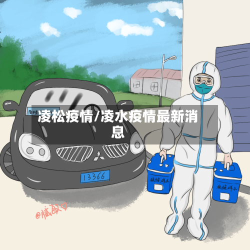 凌松疫情/凌水疫情最新消息