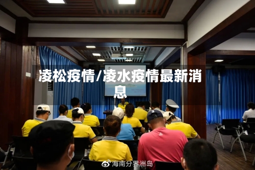凌松疫情/凌水疫情最新消息-第2张图片