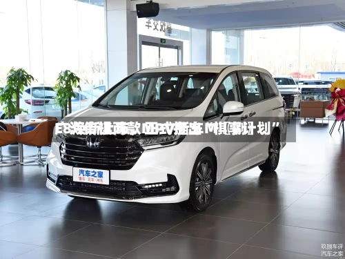 广汽传祺两款MPV新车M〖捌〗、E8焕新上市，正式推出“祺享计划”-第3张图片