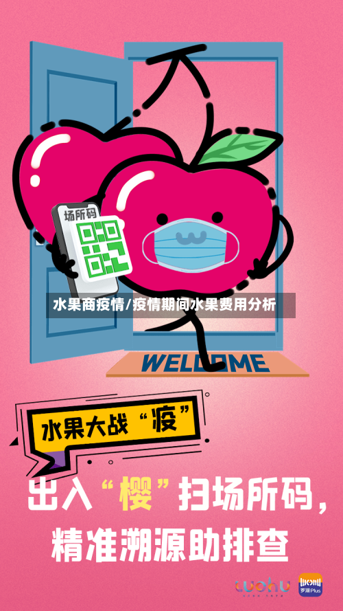 水果商疫情/疫情期间水果费用分析