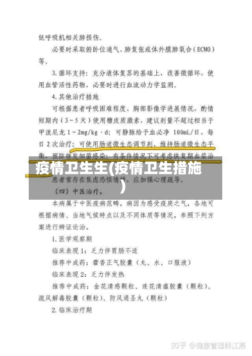 疫情卫生生(疫情卫生措施)-第2张图片