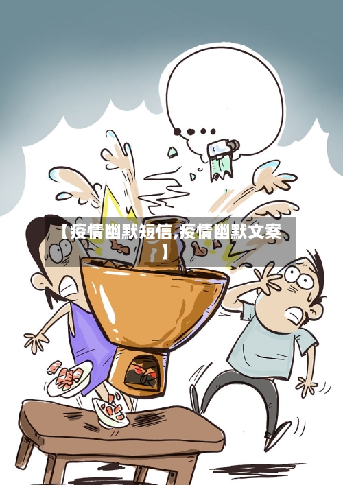 【疫情幽默短信,疫情幽默文案】-第2张图片