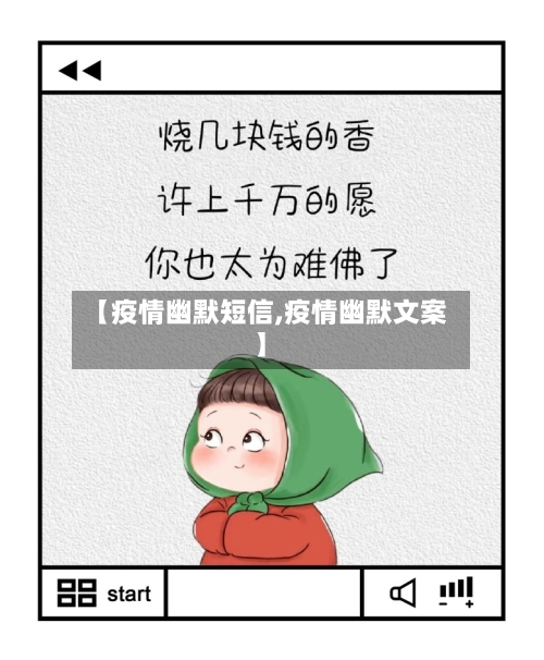 【疫情幽默短信,疫情幽默文案】
