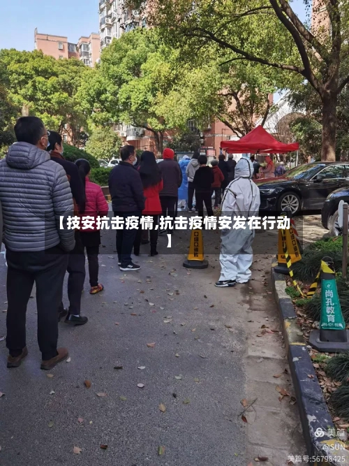 【技安抗击疫情,抗击疫情安发在行动】-第3张图片