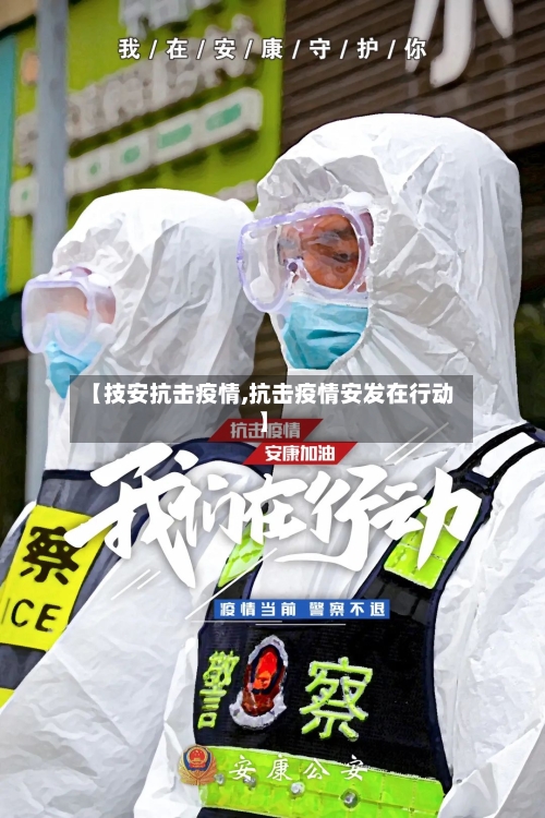 【技安抗击疫情,抗击疫情安发在行动】