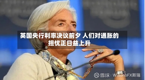 英国央行利率决议前夕 人们对通胀的担忧正日益上升