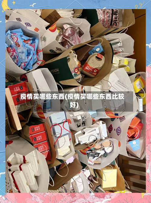 疫情买哪些东西(疫情买哪些东西比较好)