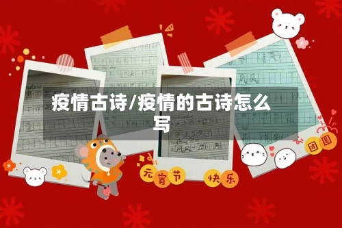 疫情古诗/疫情的古诗怎么写-第3张图片