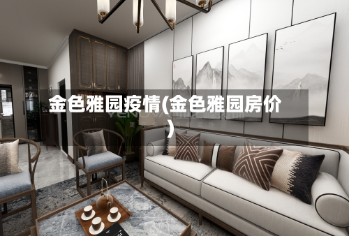 金色雅园疫情(金色雅园房价)-第2张图片