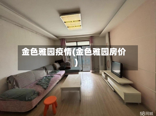 金色雅园疫情(金色雅园房价)