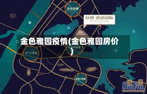 金色雅园疫情(金色雅园房价)-第3张图片