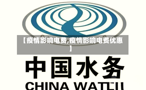 【疫情影响电费,疫情影响电费优惠】-第3张图片