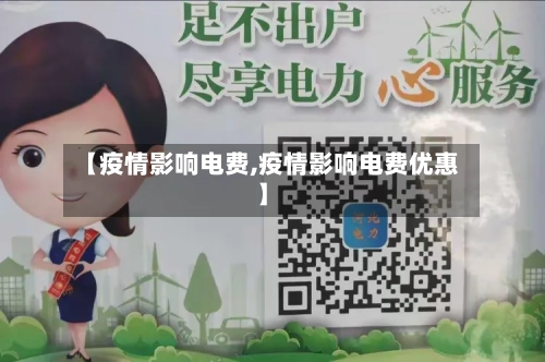 【疫情影响电费,疫情影响电费优惠】