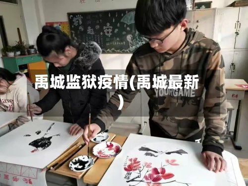 禹城监狱疫情(禹城最新)