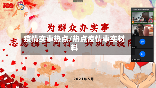 疫情实事热点/热点疫情事实材料