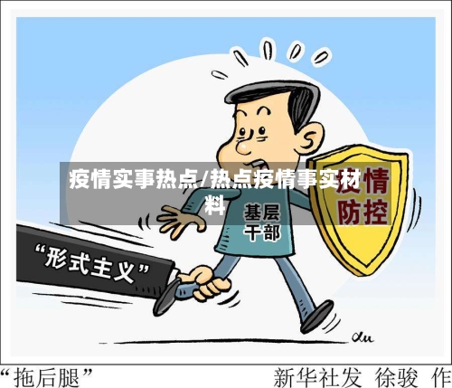 疫情实事热点/热点疫情事实材料-第2张图片