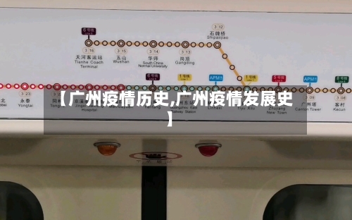 【广州疫情历史,广州疫情发展史】