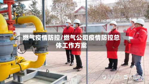 燃气疫情防控/燃气公司疫情防控总体工作方案-第2张图片