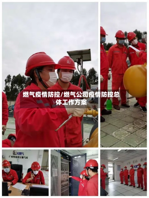 燃气疫情防控/燃气公司疫情防控总体工作方案