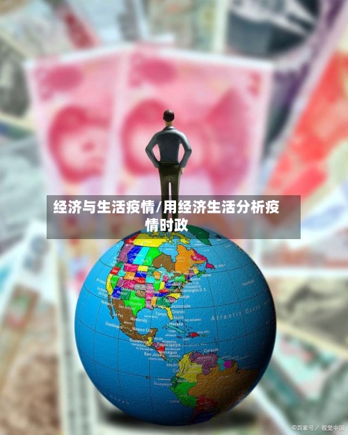 经济与生活疫情/用经济生活分析疫情时政