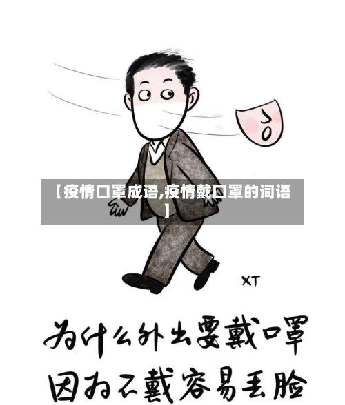【疫情口罩成语,疫情戴口罩的词语】