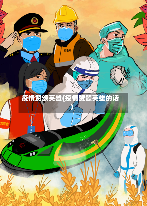 疫情赞颂英雄(疫情赞颂英雄的话)