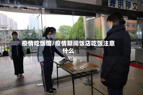 疫情吃饭馆/疫情期间饭店吃饭注意什么-第2张图片