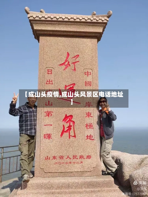 【成山头疫情,成山头风景区电话地址】-第3张图片