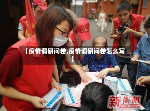 【疫情调研问卷,疫情调研问卷怎么写】-第2张图片