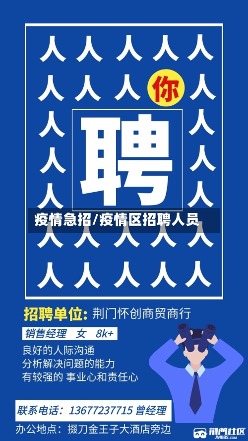 疫情急招/疫情区招聘人员-第3张图片