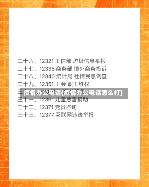 疫情办公电话(疫情办公电话怎么打)-第2张图片