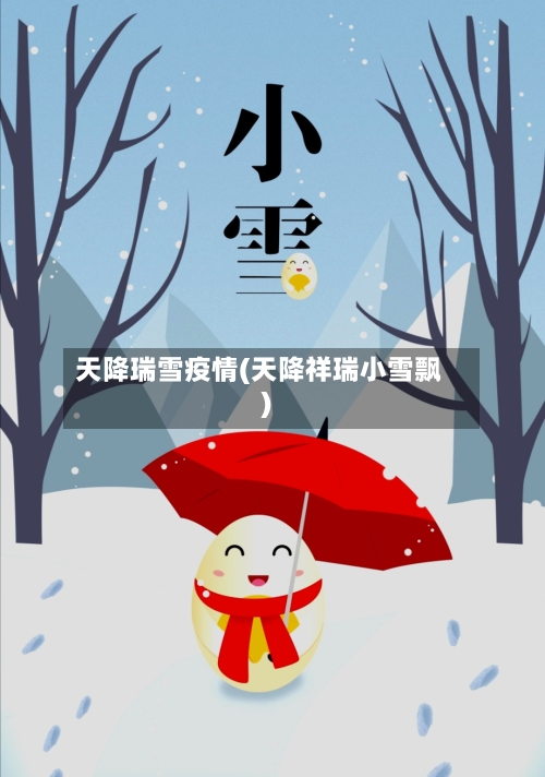 天降瑞雪疫情(天降祥瑞小雪飘)