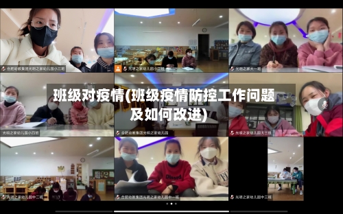 班级对疫情(班级疫情防控工作问题及如何改进)