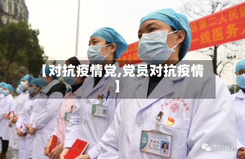 【对抗疫情党,党员对抗疫情】