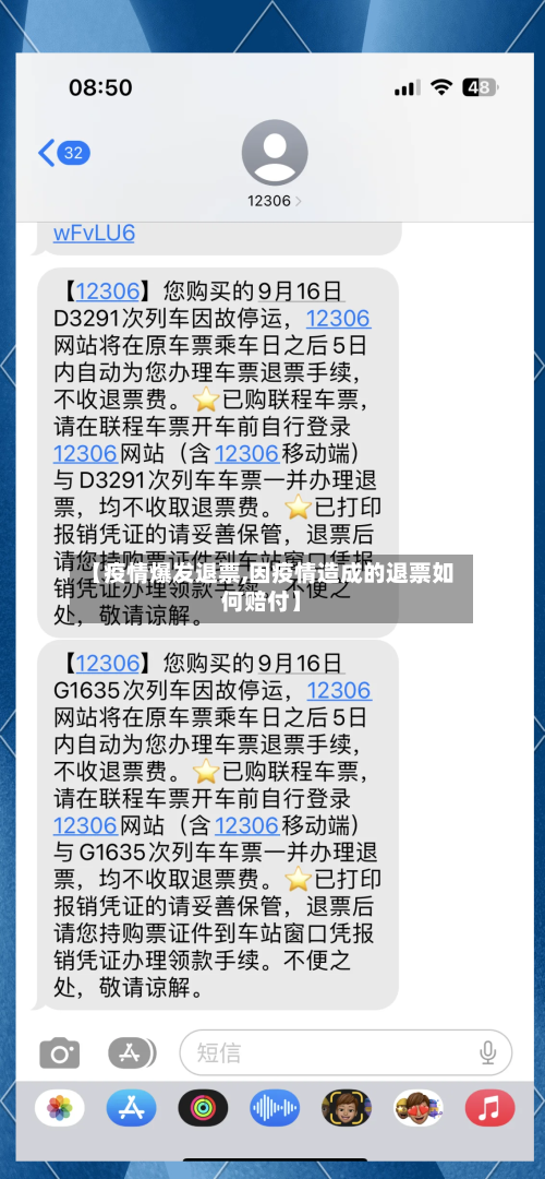 【疫情爆发退票,因疫情造成的退票如何赔付】-第3张图片