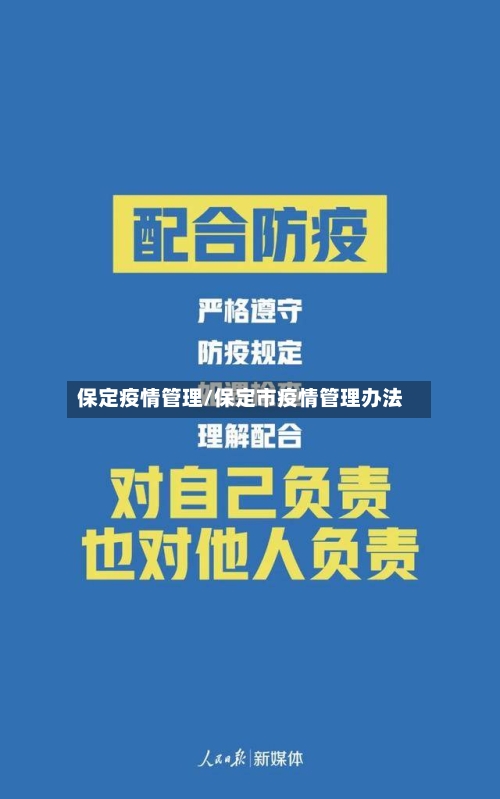 保定疫情管理/保定市疫情管理办法-第3张图片