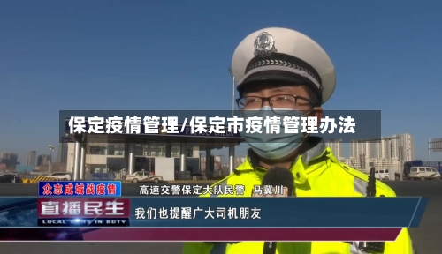 保定疫情管理/保定市疫情管理办法-第2张图片