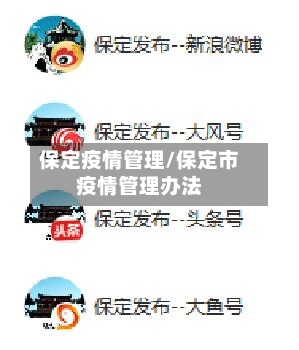 保定疫情管理/保定市疫情管理办法