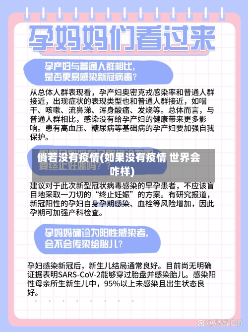 倘若没有疫情(如果没有疫情 世界会咋样)