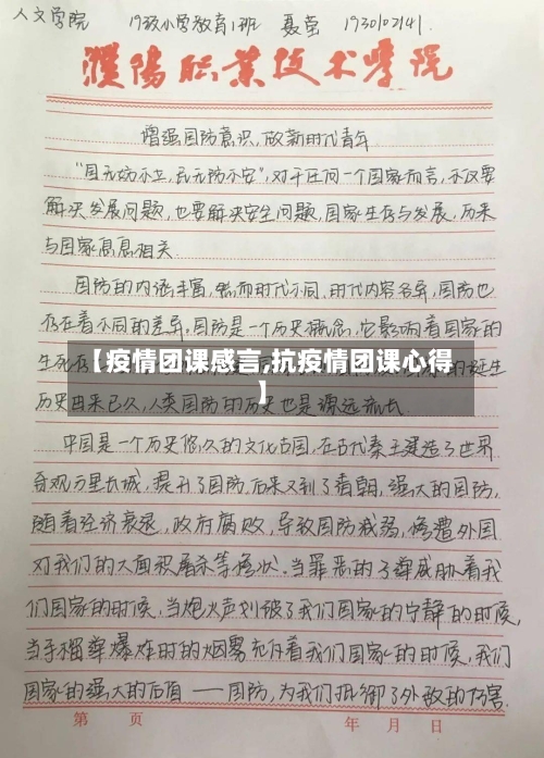 【疫情团课感言,抗疫情团课心得】