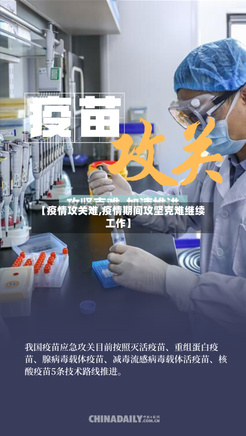 【疫情攻关难,疫情期间攻坚克难继续工作】