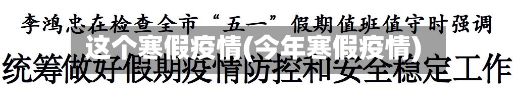 这个寒假疫情(今年寒假疫情)-第3张图片