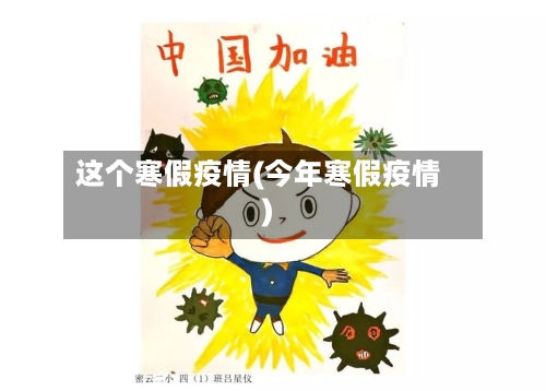 这个寒假疫情(今年寒假疫情)