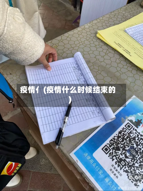 疫情亻(疫情什么时候结束的)-第2张图片