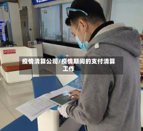 疫情清算公司/疫情期间的支付清算工作