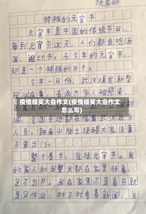 疫情颁奖大会作文(疫情颁奖大会作文怎么写)